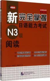 新完全掌握日语能力考试N3级阅读