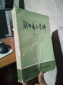 戏曲音乐资料 第一辑 1985年一版一印  品好