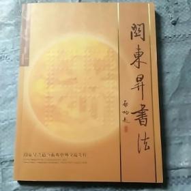 关东升书道艺术及中外交流集萃——关东升书法(关东升签名)