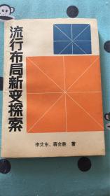 流行布局新变探索：李艾东 蒋全胜著 蜀蓉棋艺出版社 压膜本