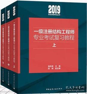 一级注册结构工程师专业考试复习教程(套装上中下册）