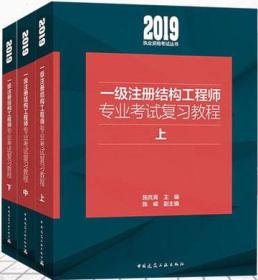 一级注册结构工程师专业考试复习教程(套装上中下册）