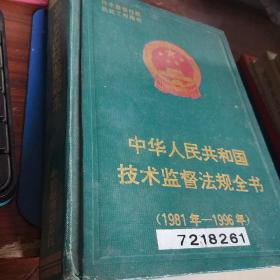 中华人民共和国技术监督法规全书【1981--1996】