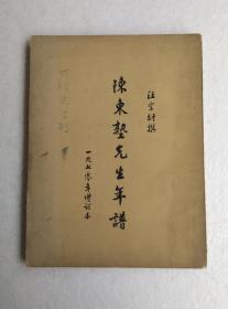 陈东塾先生年谱 1970年增订本 著者汪宝衍签赠本 未落款