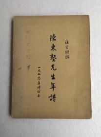 陈东塾先生年谱 1970年增订本 著者汪宝衍签赠本  未落款