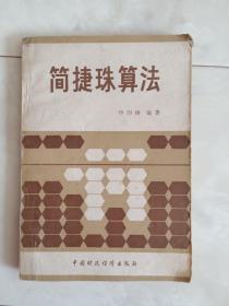 《简捷珠算法》1979年一版一印。