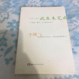 此生未完成：一个母亲、妻子、女儿的生命日记