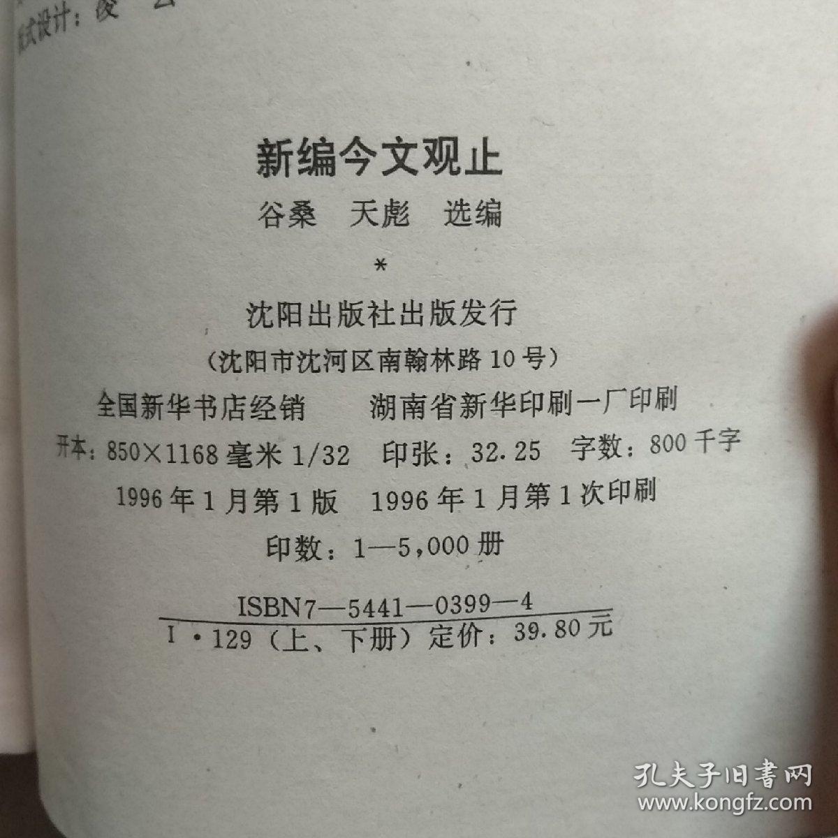 新编今文观止（上 ）