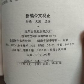 新编今文观止（上 ）