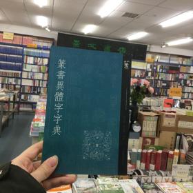 书法异体字黄类编：篆书异体字字典