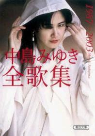 中岛みゆき全歌集1987-2003 中岛美雪全歌集 中岛みゆき