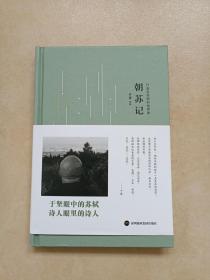 朝苏记