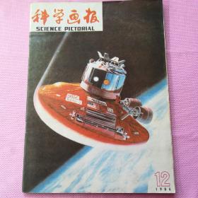 科学画报1986.12