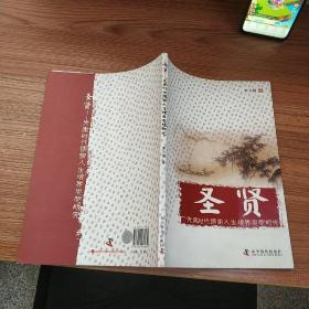 圣賢-先秦時代儒家人生境界思想研究