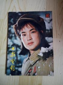 大众电影 1982年第10期