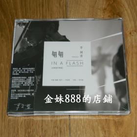 正版未拆  李剑青  全新创作单曲 匆匆 1CD
