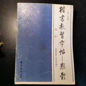 楷书教习字帖（一版一印）
一一颜真卿体