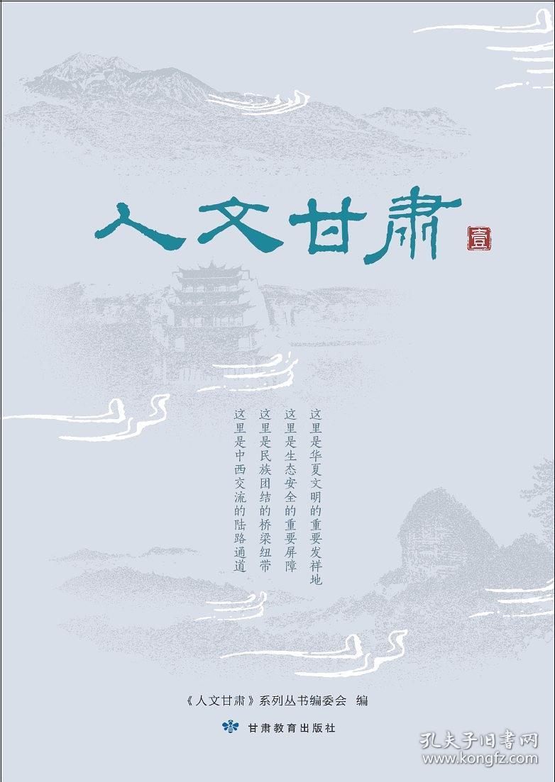 《人文甘肃（一）》