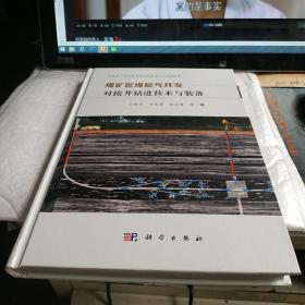 煤矿区煤层气开发对接井钻进技术与装备