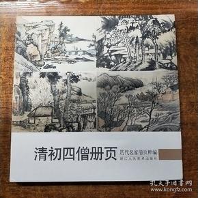 历代名家册页粹编：清初四僧册页