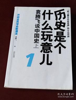 历史是个什么玩意儿1：袁腾飞说中国史 上