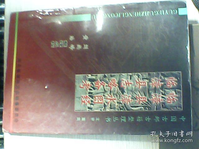 临漳县漳水图经·临漳县志略备考a4