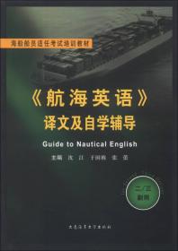 海船船员适任考试培训教材：《航海英语》译文及自学辅导（2/3副用）