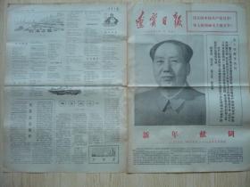 辽宁日报1975年1月1日.新年献词.【人民日报】.【红旗】杂志.【解放军报】一九七五年元旦社论.1一4版