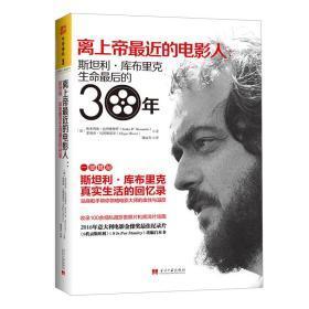 离上帝最近的电影人：斯坦利库布里克生命最后的30年　　(正版，库存新书)