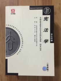 刑事诉讼法学（最新版）——全国高等教育自学考试同步训练·同步过关．法律类