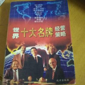 世界十大名牌经营策略