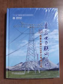 《青藏电力联网工程 综合卷 西藏中部220kV电网工程》9787512331952