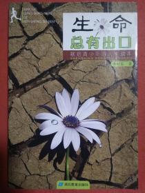 生命總有出口。