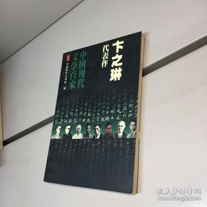 卞之琳代表作：中国现代文学百家