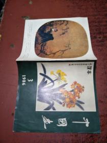 《中国画》1986年第3期