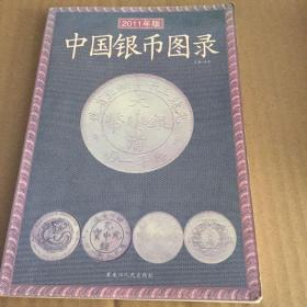 中国银币图录（2008年新版）