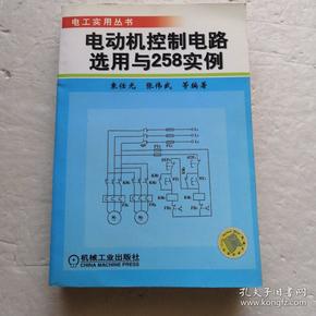 电动机控制电路选用与258实例——电工实用丛书