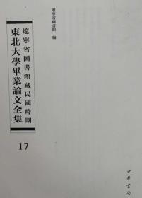 辽宁省图书馆藏民国时期东北大学毕业论文全集  第17册  英国的劳动党; 民元后之中国政治沿革;德国的政党;国家行政组织研究;俄国革命后之中俄关系;尧典孔传郑注异同评;   无封皮