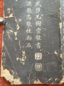 《文昌帝君阴骘文》约清拓本，存最后三面，楷书刚劲工整，笔划隽秀挺拨，刻工精良，拓工精美