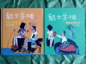 靓女苏珊（全二册）硬精装1996年10月一版一印10000册   王司马漫画不朽之作