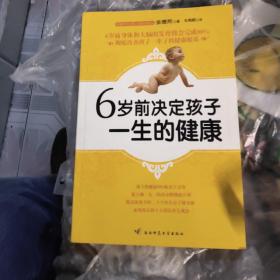 6岁前决定孩子一生的健康（负责任的父母一定要读的儿童健康圣经）