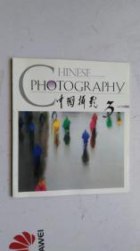 中国摄影2002年第3期