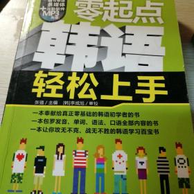 零起点韩语轻松上手