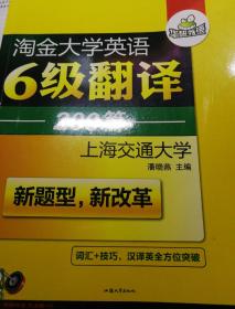 华研外语 淘金大学英语6级翻译200篇