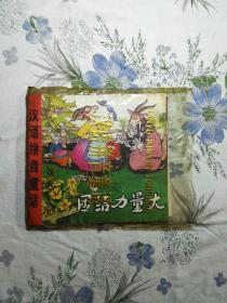 汉语拼音童话（1套4册带原包装）