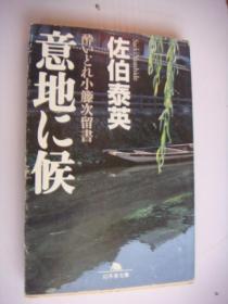 醉ぃどゎ小籘次留言：意地に侯