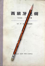 伊.莫.马依斯基《西班牙史纲1808——1917年》上下册，72年1版1印，正版9成新