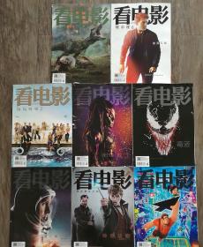 看电影 2018年第(11.14.15.16.18.19.20.21)期 共8本合售 【附赠部分海报】