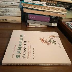 【正版】常见风湿疾病诊疗护理手册（库存书）