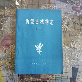 内蒙古植物志第六卷
